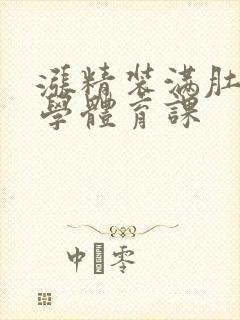 涨精装满肚子上学体育课