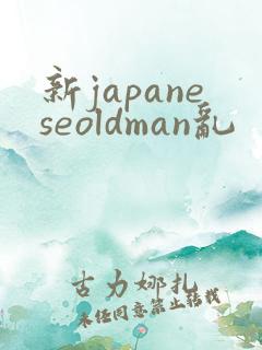 新japaneseoldman乱