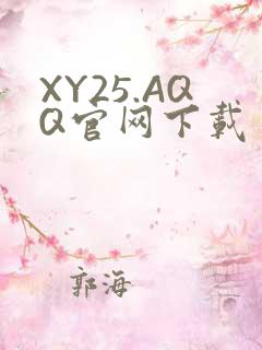 XY25.AQQ官网下载