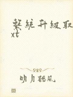 系统升级取液txt