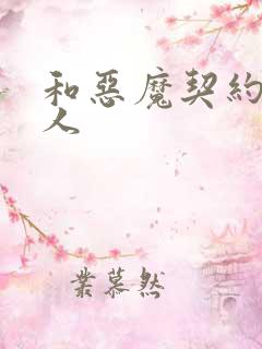 和恶魔契约的女人