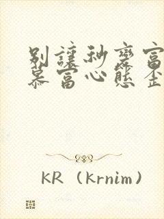 别让秒变富二代慕富心态歪楼