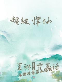 超级悍仙