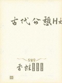 古代公憩H娇娇