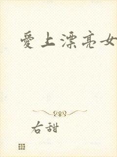 爱上漂亮女毒枭