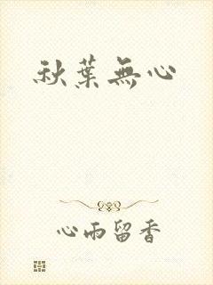 秋叶无心