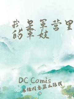 我是军营里万兵的军妓