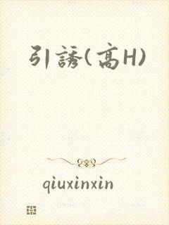 引诱(高H)