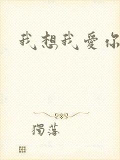 我想我爱你二蓝