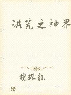 洪荒之神界系统