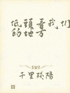 低头看我们结合的地方