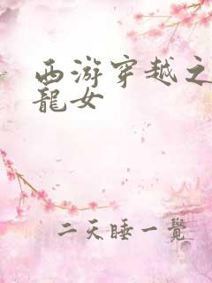 西游穿越之我是龙女