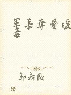 军长夺爱暖妻有毒