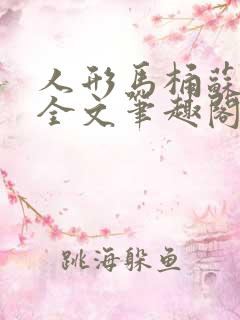 人形马桶苏清雅全文笔趣阁