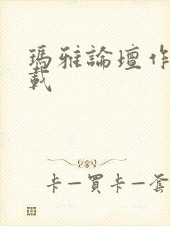 玛雅论坛作品转载