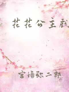 花花公主戏美男