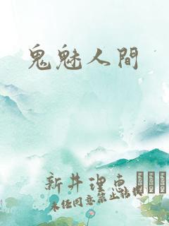 鬼魅人间