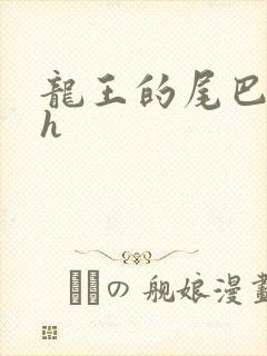 龙王的尾巴高ah