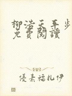 柳浩天平步青云免费阅读