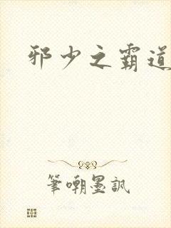 邪少之霸道娇妻