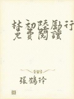 林初陆励行全文免费阅读
