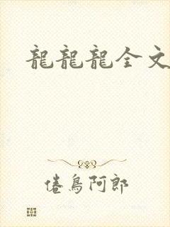 龙龙龙全文阅读