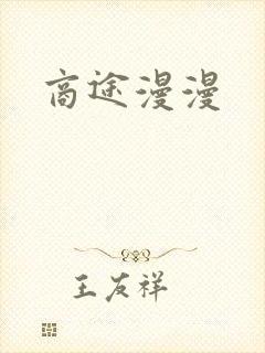 商途漫漫