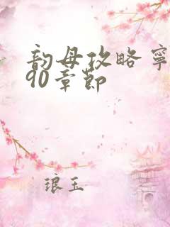 韵母攻略宁秋婉90章节