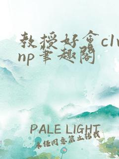 教授好会c1vnp笔趣阁