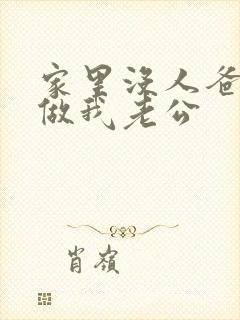 家里没人爸爸就做我老公