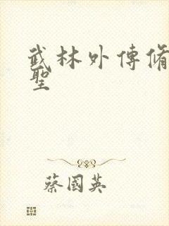 武林外传修罗盗圣