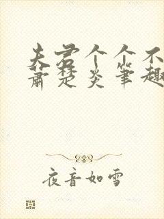 夫君个个不好惹萧楚炎笔趣阁小说