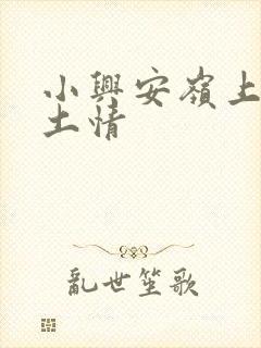 小兴安岭上的乡土情