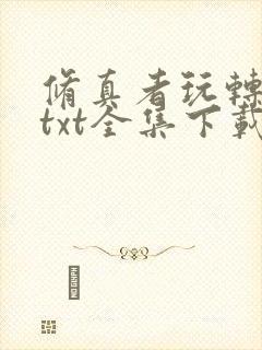 修真者玩转网游txt全集下载