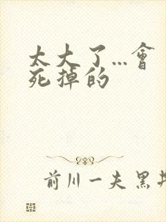 太大了...会死掉的