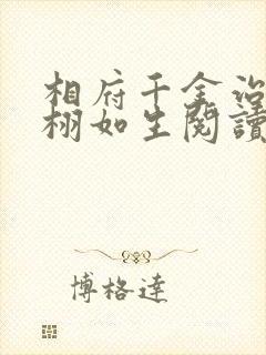 相府千金治病记栩如生阅读