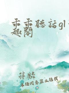 乖乖听话gl笔趣阁