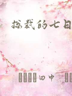 总裁的七日狂爱