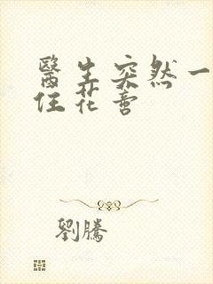 医生突然一口咬住花蒂