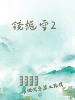 镜栀雪2