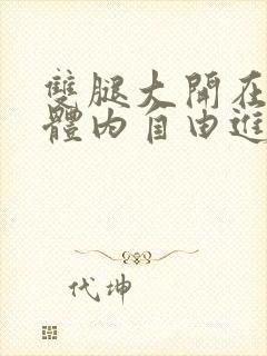 双腿大开在校花体内自由进出