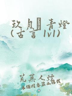 玖月晞 青灯 (古言 1v1)