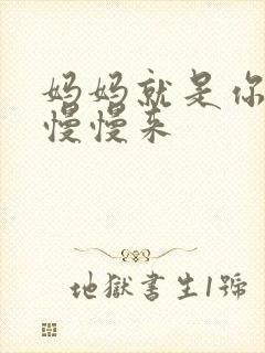 妈妈就是你的人慢慢来