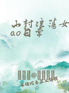 山村浪荡女挨cao日常