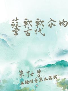 苏软软汆肉的日常古代