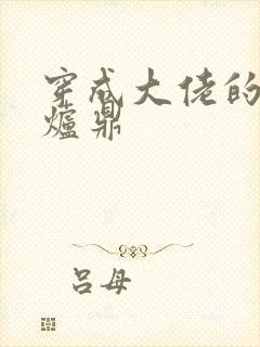 穿成大佬的御用炉鼎