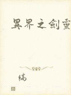 异界之剑灵传说