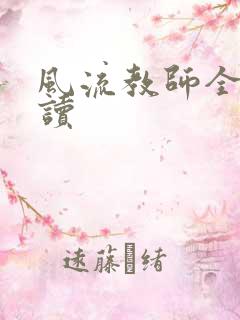 风流教师全文阅读