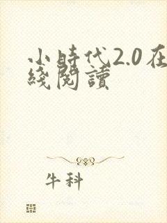 小时代2.0在线阅读