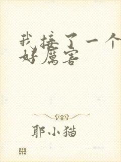 我接了一个客人好厉害